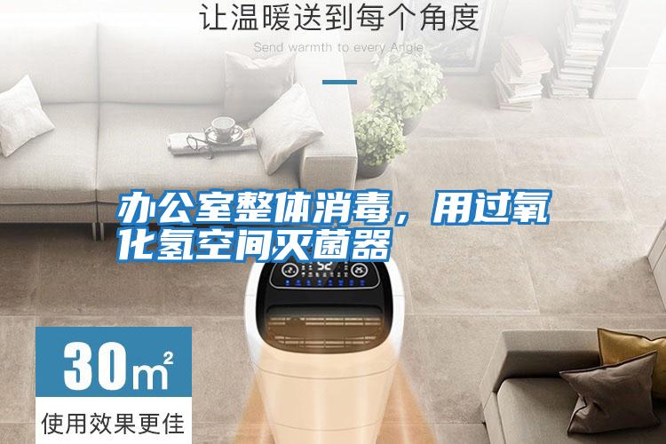 辦公室整體消毒，用過氧化氫空間滅菌器
