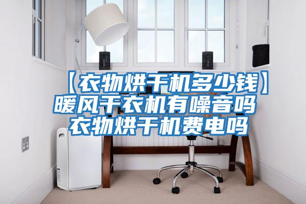 【衣物烘干機(jī)多少錢(qián)】暖風(fēng)干衣機(jī)有噪音嗎 衣物烘干機(jī)費(fèi)電嗎