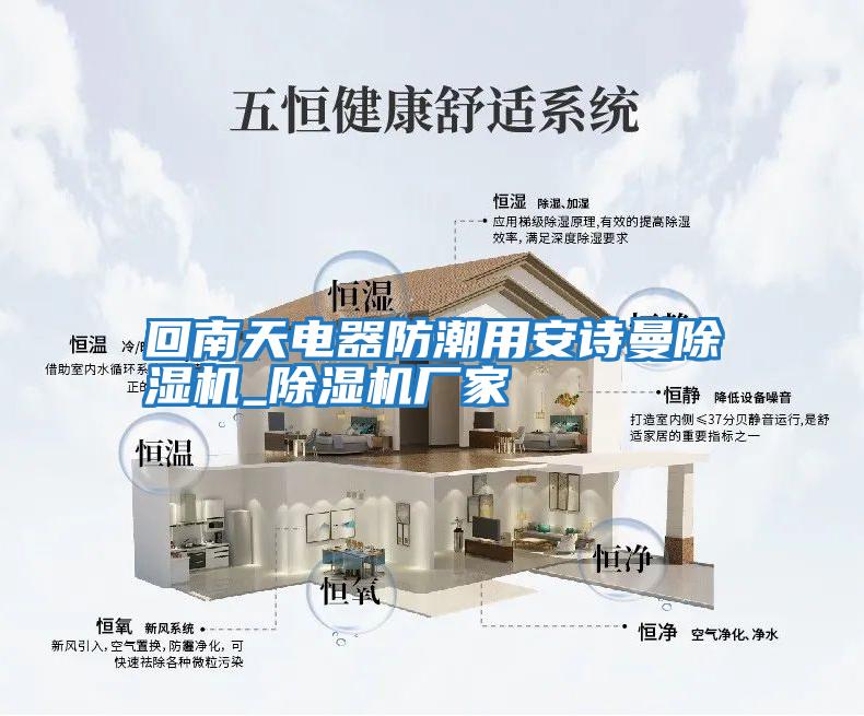回南天電器防潮用安詩曼除濕機(jī)_除濕機(jī)廠家