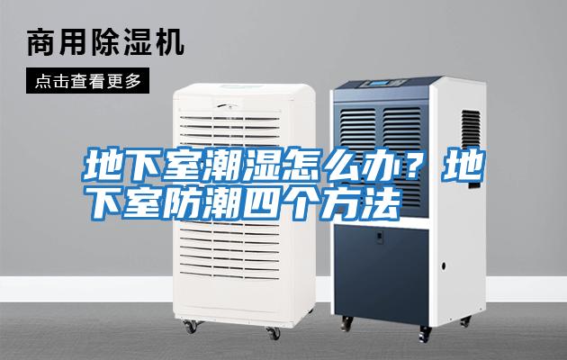 地下室潮濕怎么辦？地下室防潮四個(gè)方法
