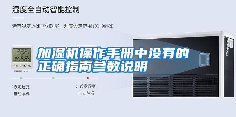加濕機(jī)操作手冊(cè)中沒有的 正確指南參數(shù)說明