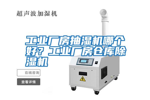 工業(yè)廠房抽濕機(jī)哪個好？工業(yè)廠房倉庫除濕機(jī)