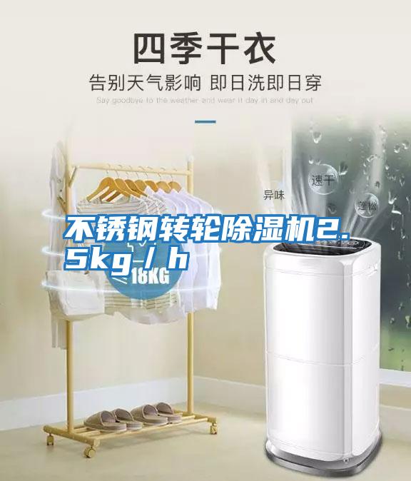 不銹鋼轉輪除濕機2.5kg／h