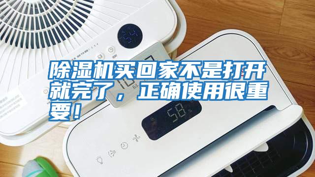 除濕機買回家不是打開就完了，正確使用很重要！