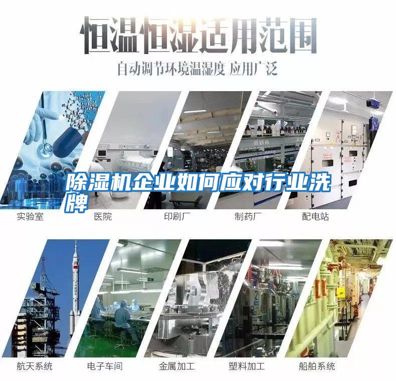 除濕機企業如何應對行業洗牌
