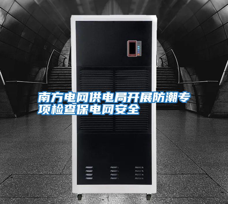 南方電網(wǎng)供電局開(kāi)展防潮專項(xiàng)檢查保電網(wǎng)安全