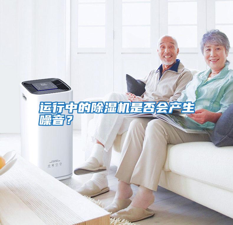 運行中的除濕機是否會產(chǎn)生噪音？
