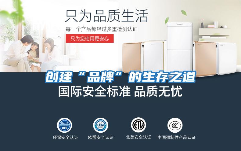 創建“品牌”的生存之道