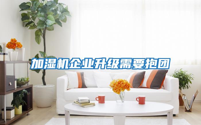 加濕機企業升級需要抱團