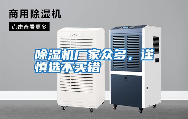 除濕機(jī)廠家眾多，謹(jǐn)慎選不買錯(cuò)