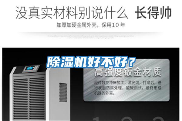 除濕機好不好？