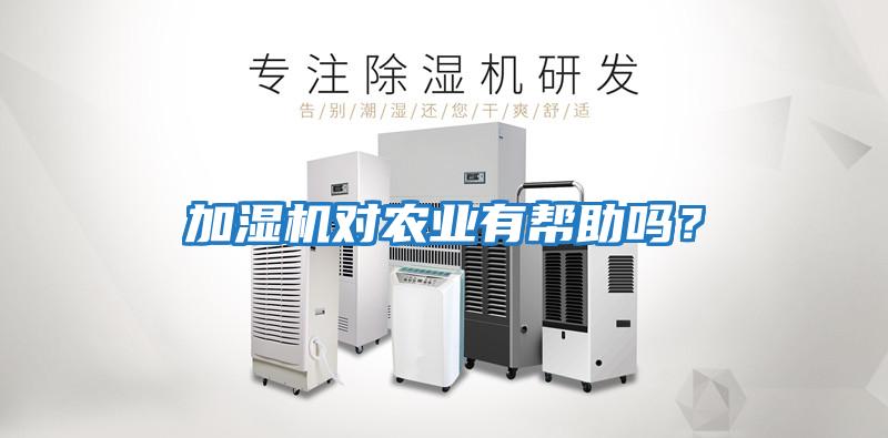 加濕機對農業有幫助嗎？