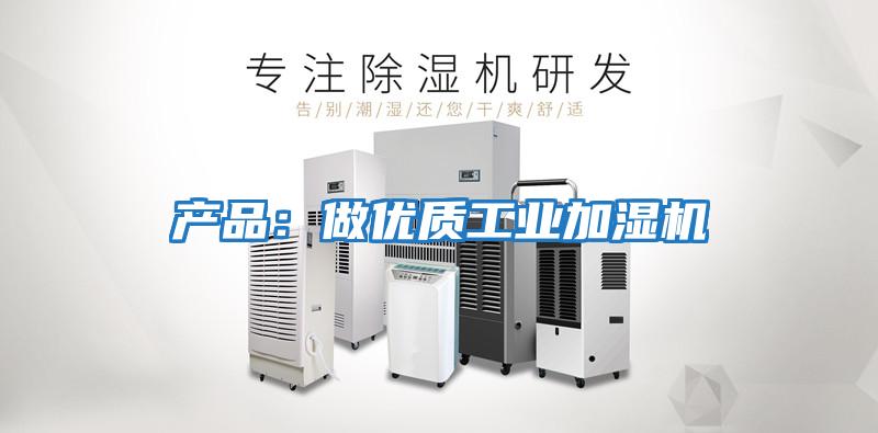 產品：做優質工業加濕機