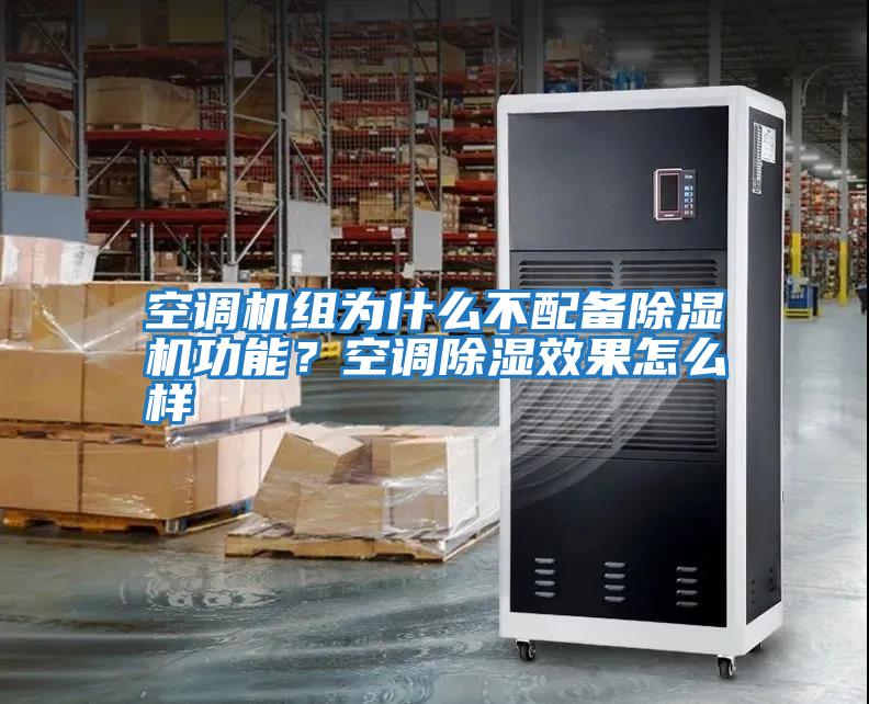 空調(diào)機組為什么不配備除濕機功能？空調(diào)除濕效果怎么樣