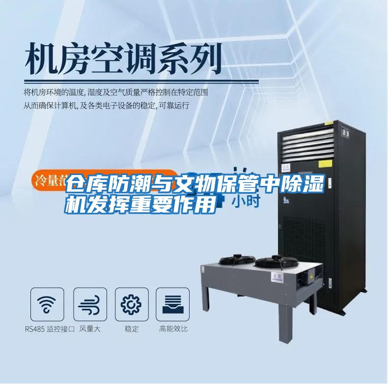 倉庫防潮與文物保管中除濕機發揮重要作用
