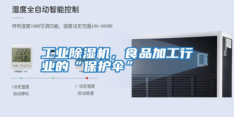 工業(yè)除濕機(jī)，食品加工行業(yè)的“保護(hù)傘”