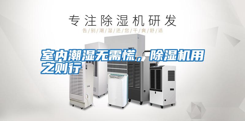 室內(nèi)潮濕無(wú)需慌，除濕機(jī)用之則行