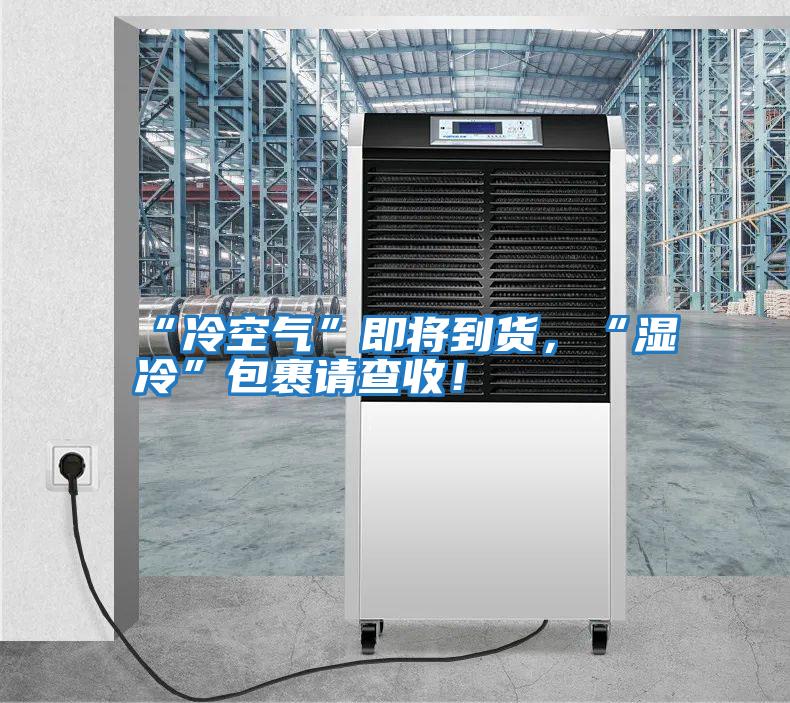 “冷空氣”即將到貨，“濕冷”包裹請查收！