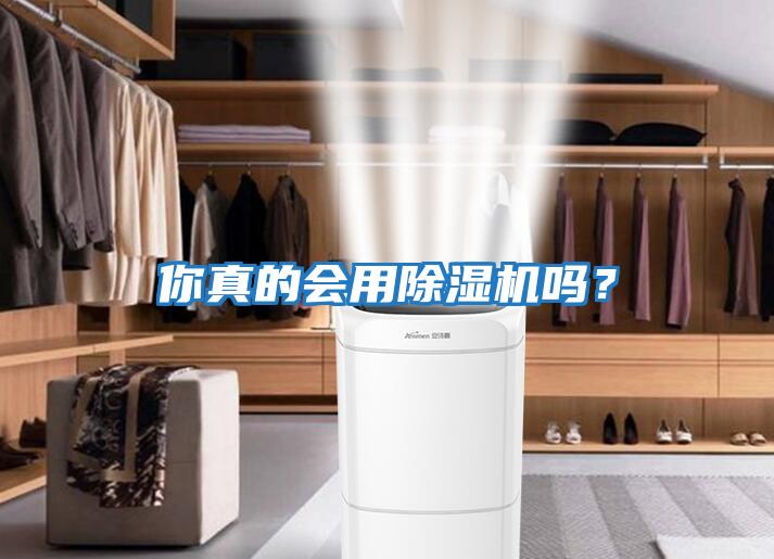 你真的會(huì)用除濕機(jī)嗎？
