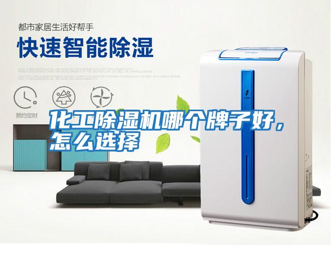 化工除濕機哪個牌子好，怎么選擇