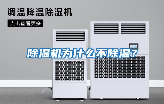 除濕機為什么不除濕？