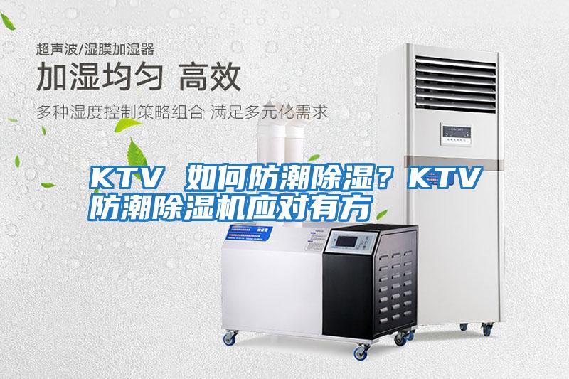 KTV 如何防潮除濕？KTV防潮除濕機(jī)應(yīng)對(duì)有方