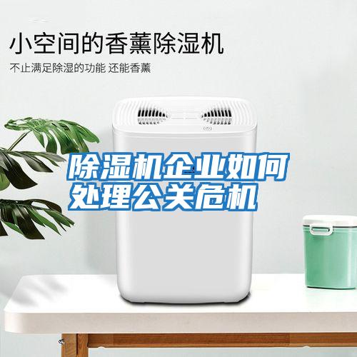 除濕機企業如何處理公關危機