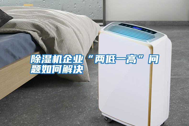 除濕機企業“兩低一高”問題如何解決