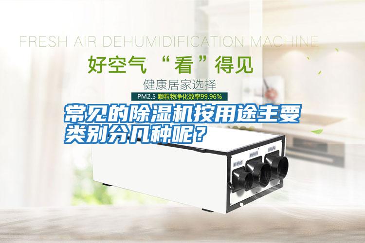 常見的除濕機按用途主要類別分幾種呢？