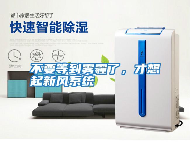 不要等到霧霾了，才想起新風系統