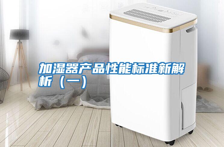 加濕器產(chǎn)品性能標準新解析(一)