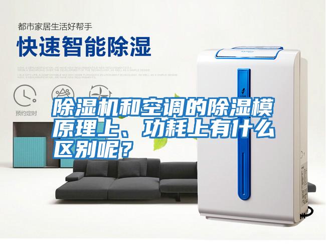 除濕機和空調的除濕模原理上、功耗上有什么區(qū)別呢？