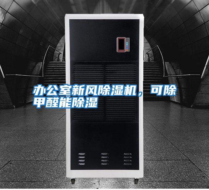 辦公室新風(fēng)除濕機(jī)，可除甲醛能除濕