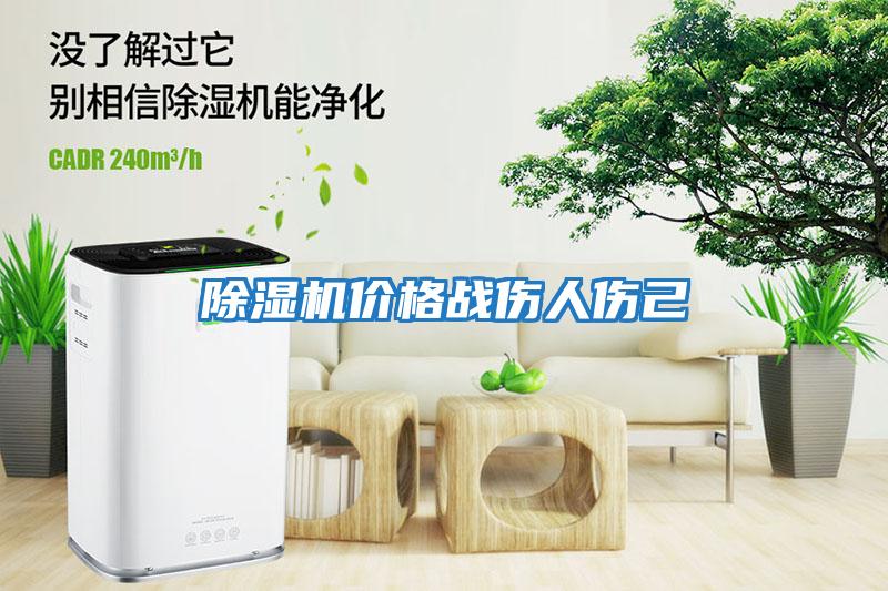 除濕機價格戰傷人傷己
