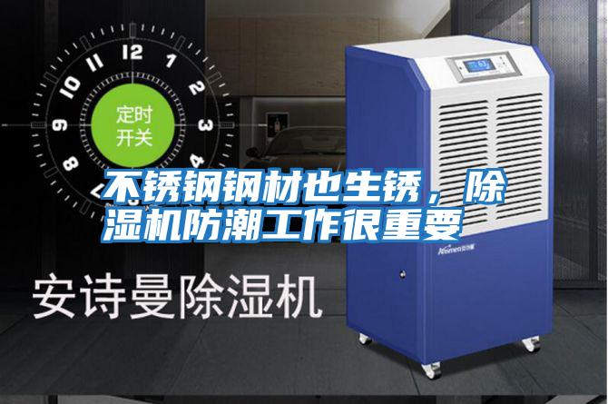 不銹鋼鋼材也生銹，除濕機(jī)防潮工作很重要