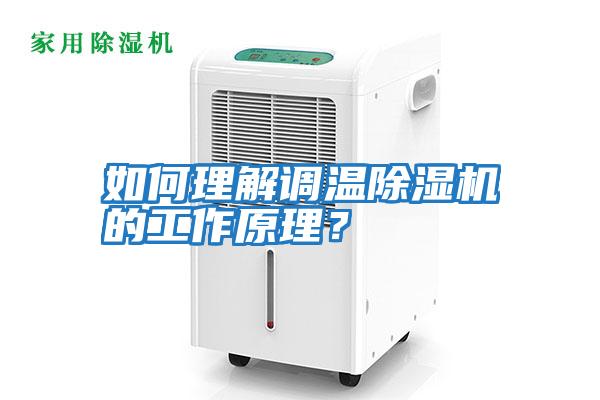 如何理解調(diào)溫除濕機(jī)的工作原理？