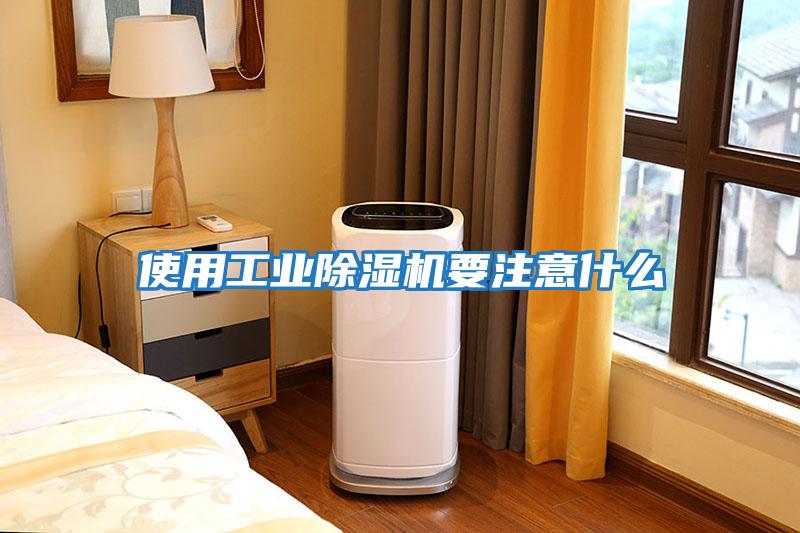 使用工業除濕機要注意什么
