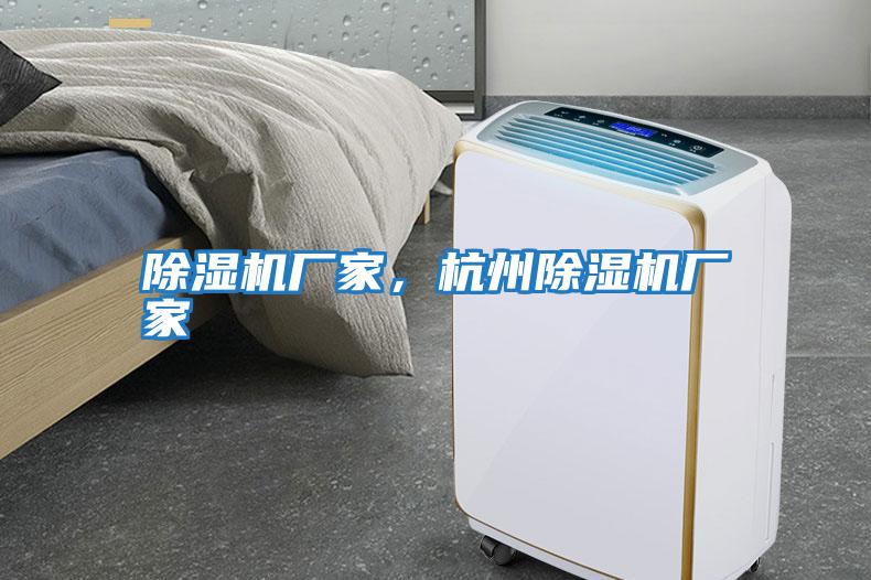 除濕機廠家，杭州除濕機廠家