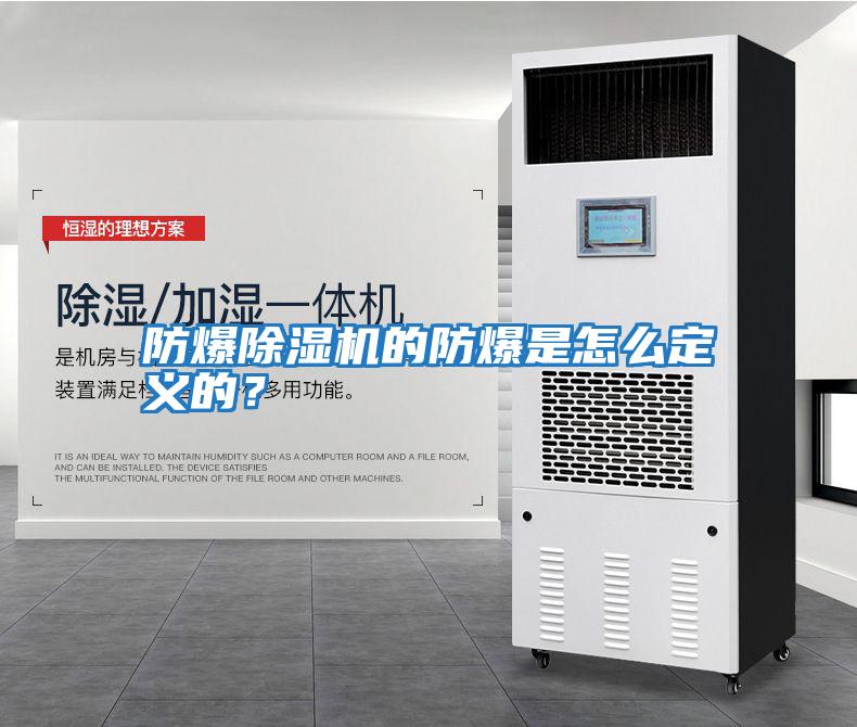 防爆除濕機的防爆是怎么定義的？