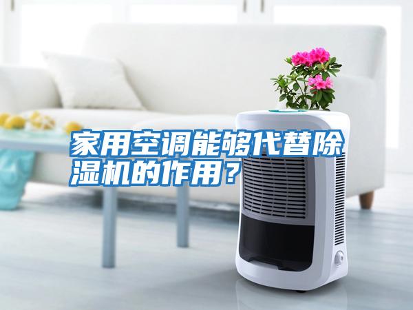 家用空調(diào)能夠代替除濕機(jī)的作用？