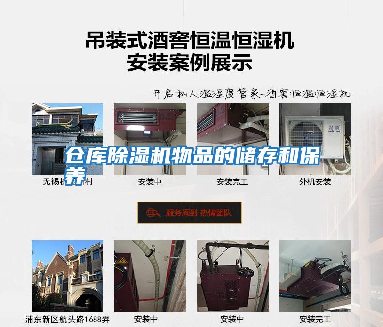 倉庫除濕機物品的儲存和保養