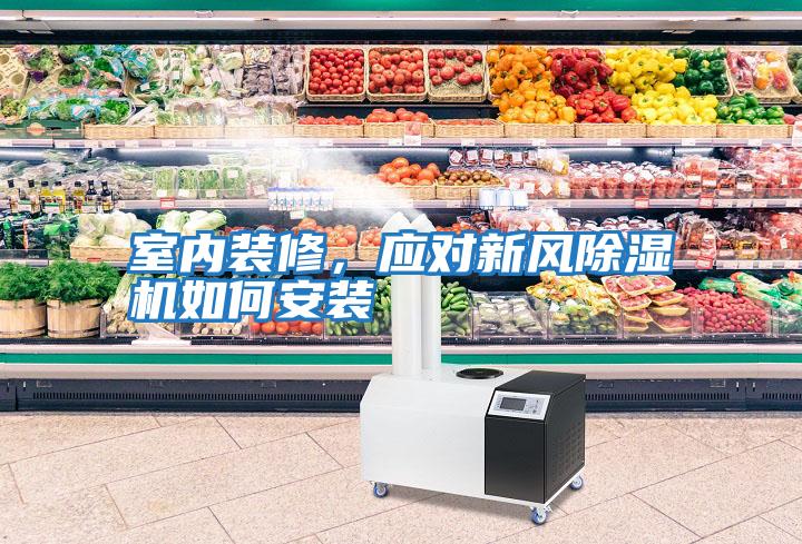 室內裝修，應對新風除濕機如何安裝