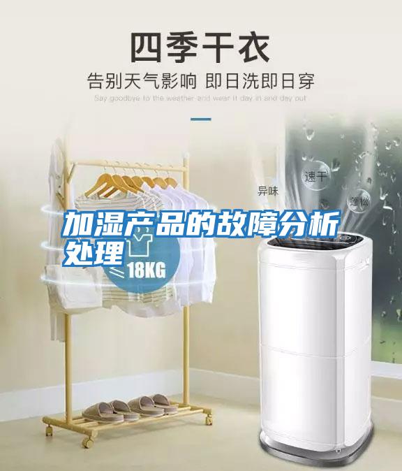 加濕產(chǎn)品的故障分析處理