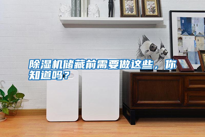 除濕機儲藏前需要做這些，你知道嗎？