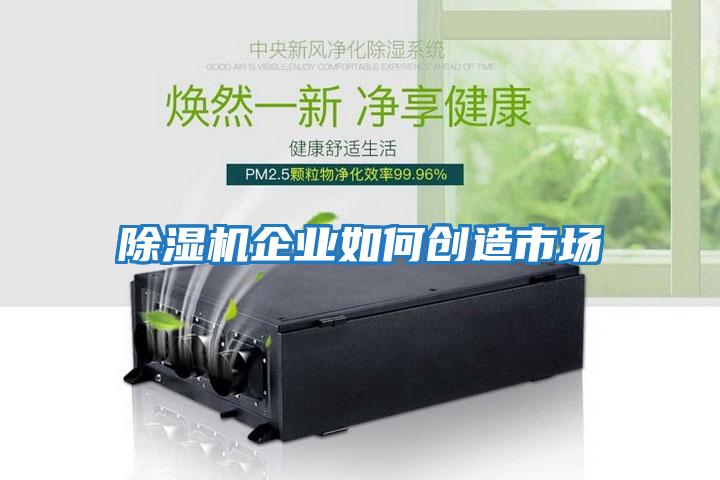 除濕機企業如何創造市場