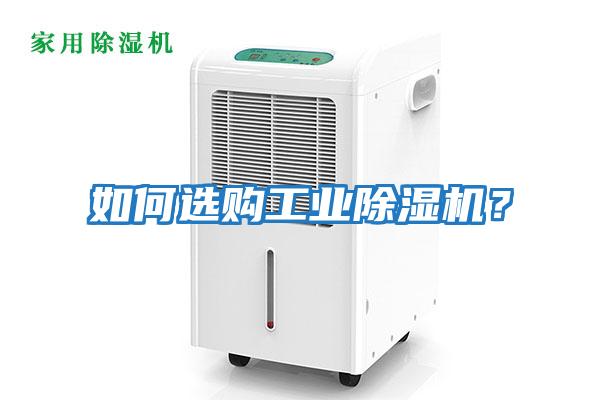 如何選購工業(yè)除濕機？