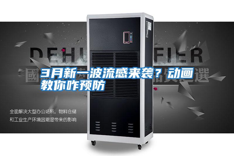 3月新一波流感來襲？動畫教你咋預防