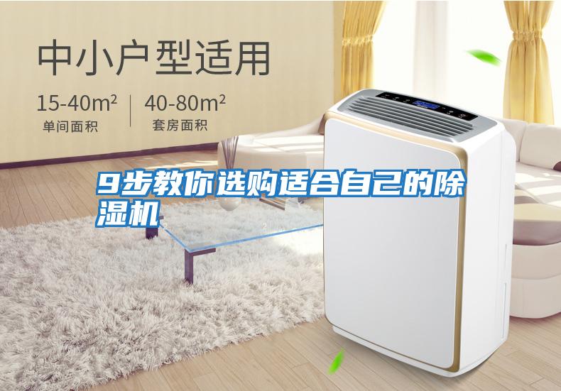 9步教你選購適合自己的除濕機(jī)