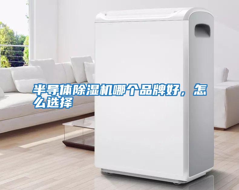 半導(dǎo)體除濕機哪個品牌好，怎么選擇