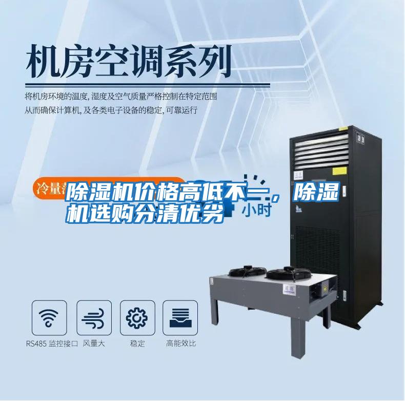 除濕機價格高低不一，除濕機選購分清優劣